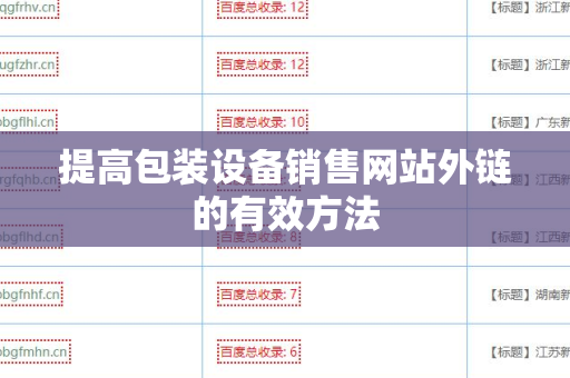 提高包装设备销售网站外链的有效方法