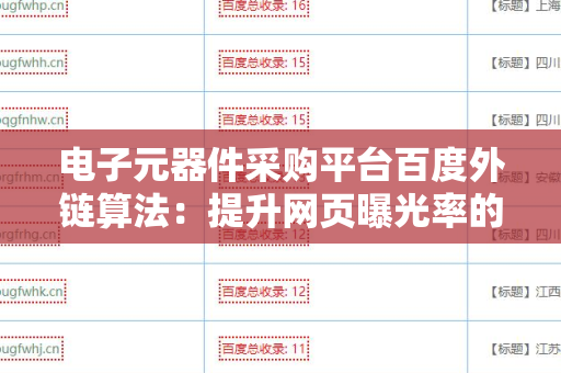电子元器件采购平台百度外链算法：提升网页曝光率的关键