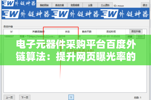 电子元器件采购平台百度外链算法：提升网页曝光率的关键