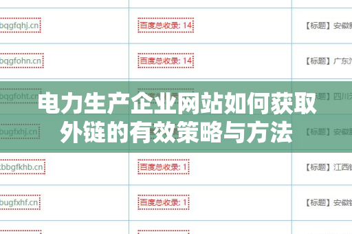 电力生产企业网站如何获取外链的有效策略与方法