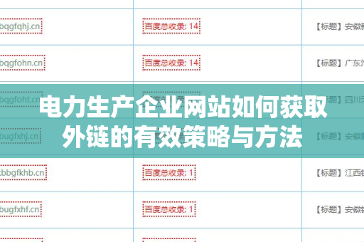 电力生产企业网站如何获取外链的有效策略与方法