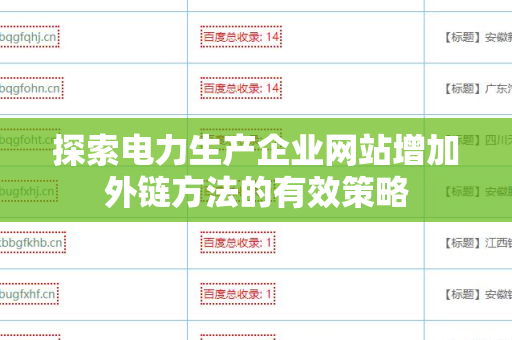 探索电力生产企业网站增加外链方法的有效策略