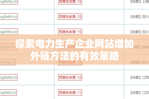 探索电力生产企业网站增加外链方法的有效策略
