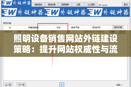 照明设备销售网站外链建设策略：提升网站权威性与流量的关键