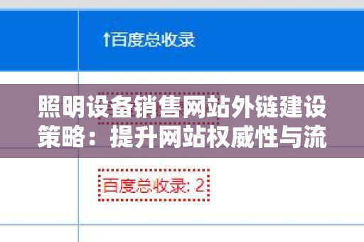 照明设备销售网站外链建设策略：提升网站权威性与流量的关键