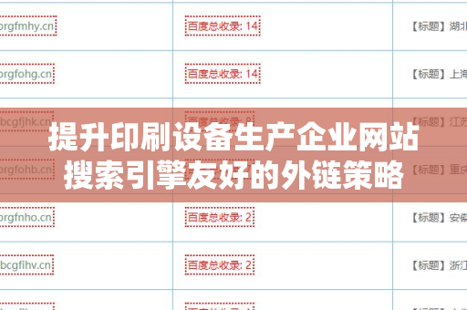 提升印刷设备生产企业网站搜索引擎友好的外链策略