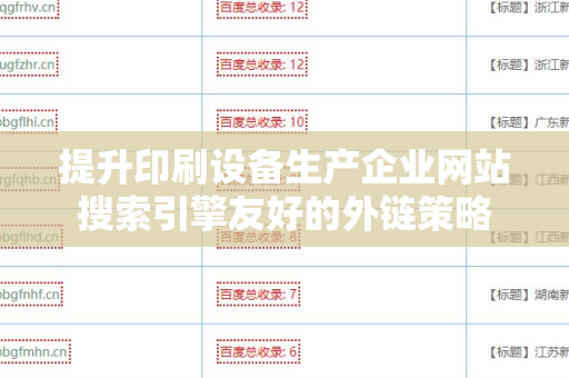提升印刷设备生产企业网站搜索引擎友好的外链策略