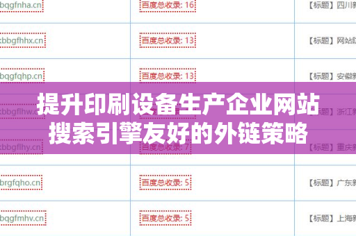 提升印刷设备生产企业网站搜索引擎友好的外链策略