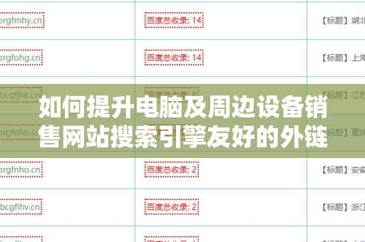 如何提升电脑及周边设备销售网站搜索引擎友好的外链