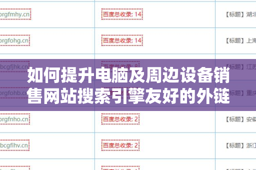 如何提升电脑及周边设备销售网站搜索引擎友好的外链