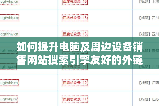 如何提升电脑及周边设备销售网站搜索引擎友好的外链