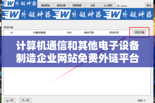 计算机通信和其他电子设备制造企业网站免费外链平台的完整指南