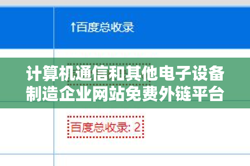计算机通信和其他电子设备制造企业网站免费外链平台的完整指南