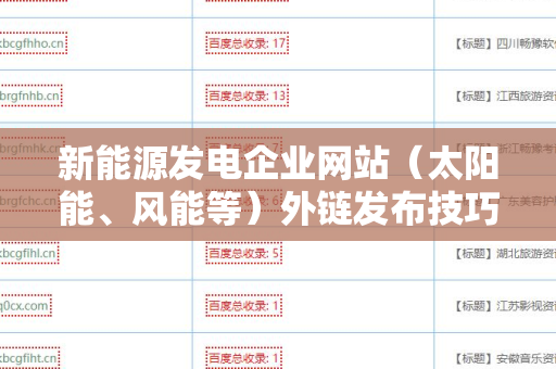 新能源发电企业网站（太阳能、风能等）外链发布技巧
