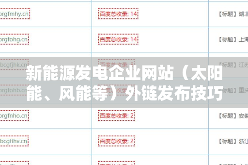 新能源发电企业网站（太阳能、风能等）外链发布技巧
