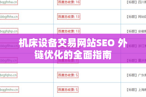 机床设备交易网站SEO 外链优化的全面指南