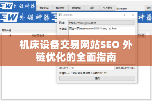 机床设备交易网站SEO 外链优化的全面指南