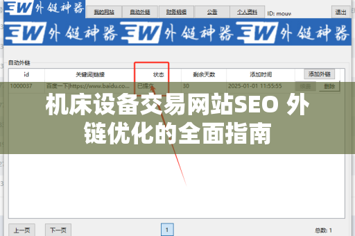 机床设备交易网站SEO 外链优化的全面指南