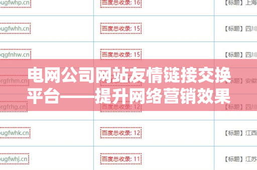 电网公司网站友情链接交换平台——提升网络营销效果的利器