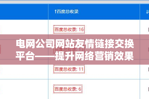 电网公司网站友情链接交换平台——提升网络营销效果的利器