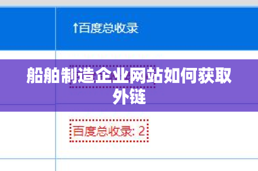 船舶制造企业网站如何获取外链