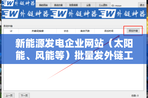 新能源发电企业网站（太阳能、风能等）批量发外链工具：提升线上曝光率的关键