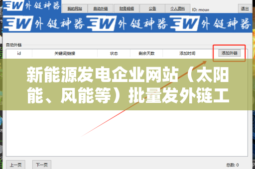 新能源发电企业网站（太阳能、风能等）批量发外链工具：提升线上曝光率的关键