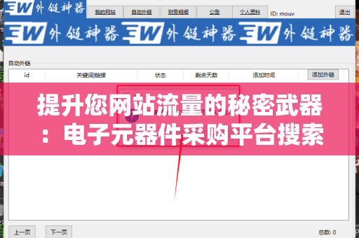 提升您网站流量的秘密武器：电子元器件采购平台搜索引擎友好的外链