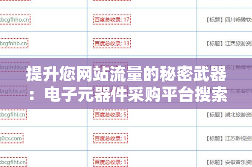 提升您网站流量的秘密武器：电子元器件采购平台搜索引擎友好的外链