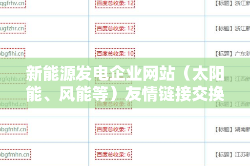 新能源发电企业网站（太阳能、风能等）友情链接交换平台：提升企业曝光度的新机遇
