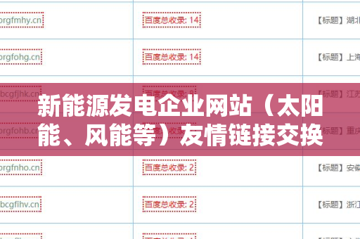 新能源发电企业网站（太阳能、风能等）友情链接交换平台：提升企业曝光度的新机遇