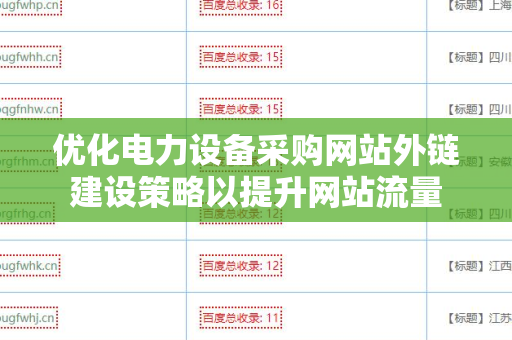 优化电力设备采购网站外链建设策略以提升网站流量