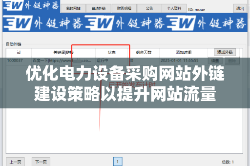 优化电力设备采购网站外链建设策略以提升网站流量