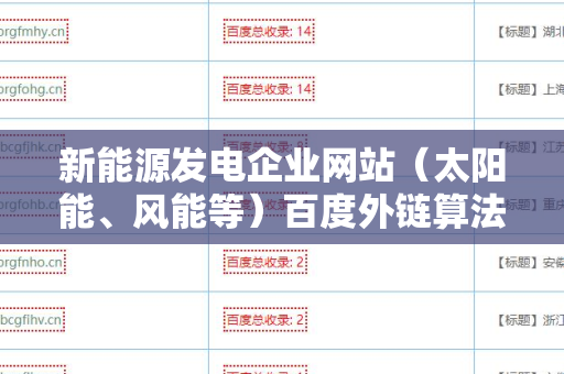 新能源发电企业网站（太阳能、风能等）百度外链算法的深度解析与优化策略