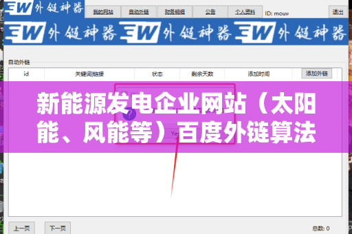 新能源发电企业网站（太阳能、风能等）百度外链算法的深度解析与优化策略