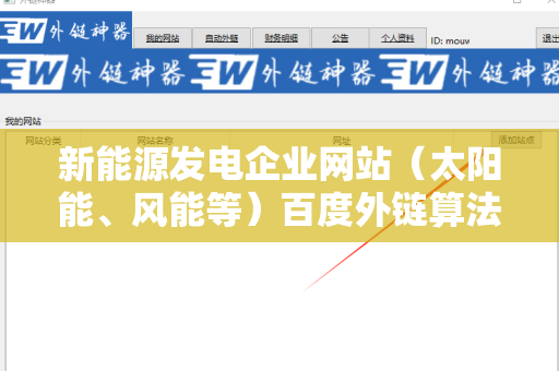 新能源发电企业网站（太阳能、风能等）百度外链算法的深度解析与优化策略