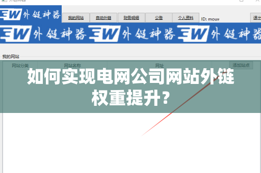 如何实现电网公司网站外链权重提升？