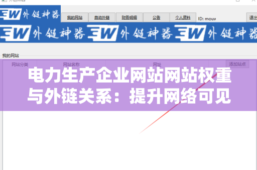 电力生产企业网站网站权重与外链关系：提升网络可见性的策略