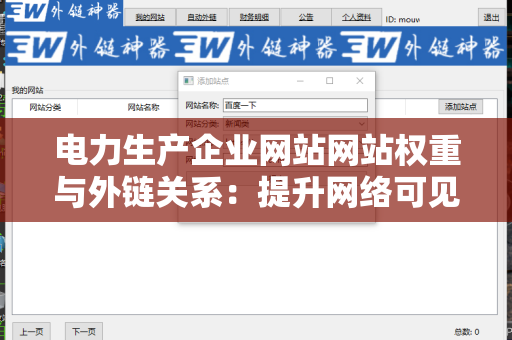 电力生产企业网站网站权重与外链关系：提升网络可见性的策略