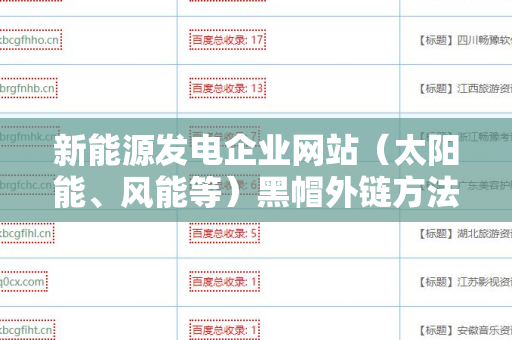新能源发电企业网站（太阳能、风能等）黑帽外链方法：如何提高网站流量的隐秘窍门