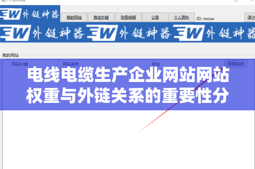 电线电缆生产企业网站网站权重与外链关系的重要性分析