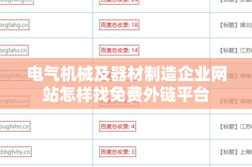 电气机械及器材制造企业网站怎样找免费外链平台