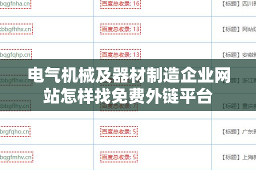 电气机械及器材制造企业网站怎样找免费外链平台