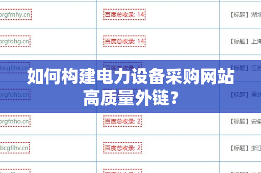 如何构建电力设备采购网站高质量外链？