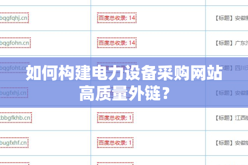 如何构建电力设备采购网站高质量外链？