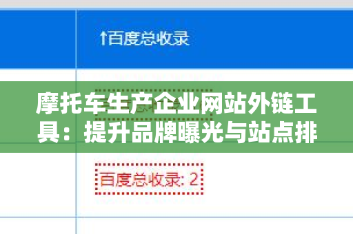 摩托车生产企业网站外链工具：提升品牌曝光与站点排名的必备利器
