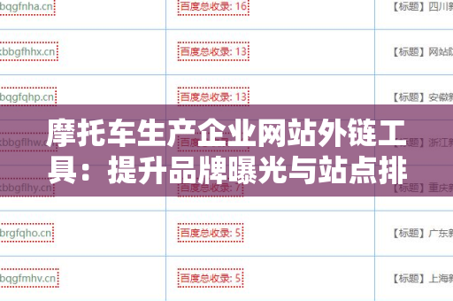 摩托车生产企业网站外链工具：提升品牌曝光与站点排名的必备利器