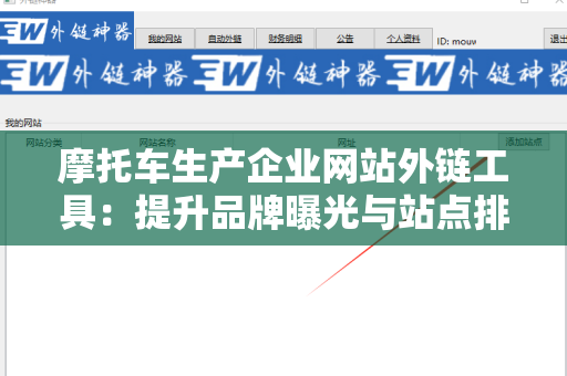 摩托车生产企业网站外链工具：提升品牌曝光与站点排名的必备利器