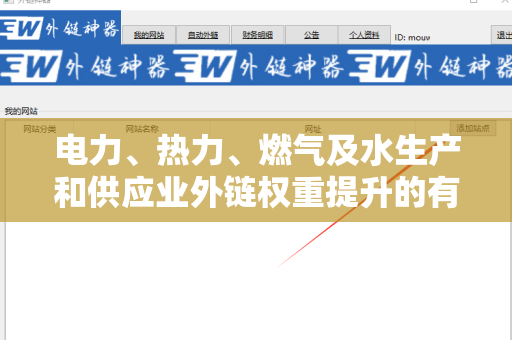 电力、热力、燃气及水生产和供应业外链权重提升的有效策略