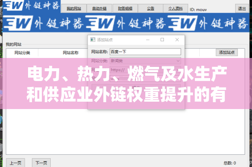 电力、热力、燃气及水生产和供应业外链权重提升的有效策略